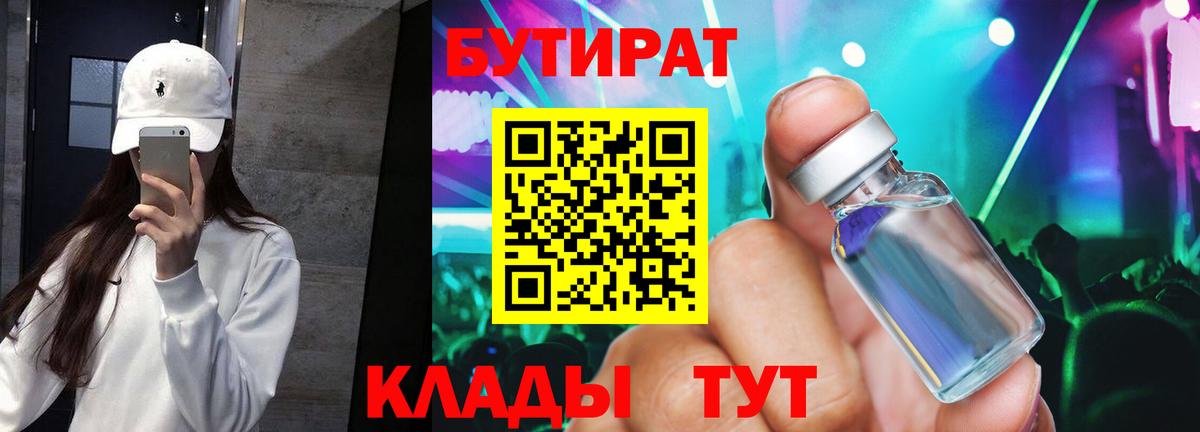 Бутират BDO Волгоград