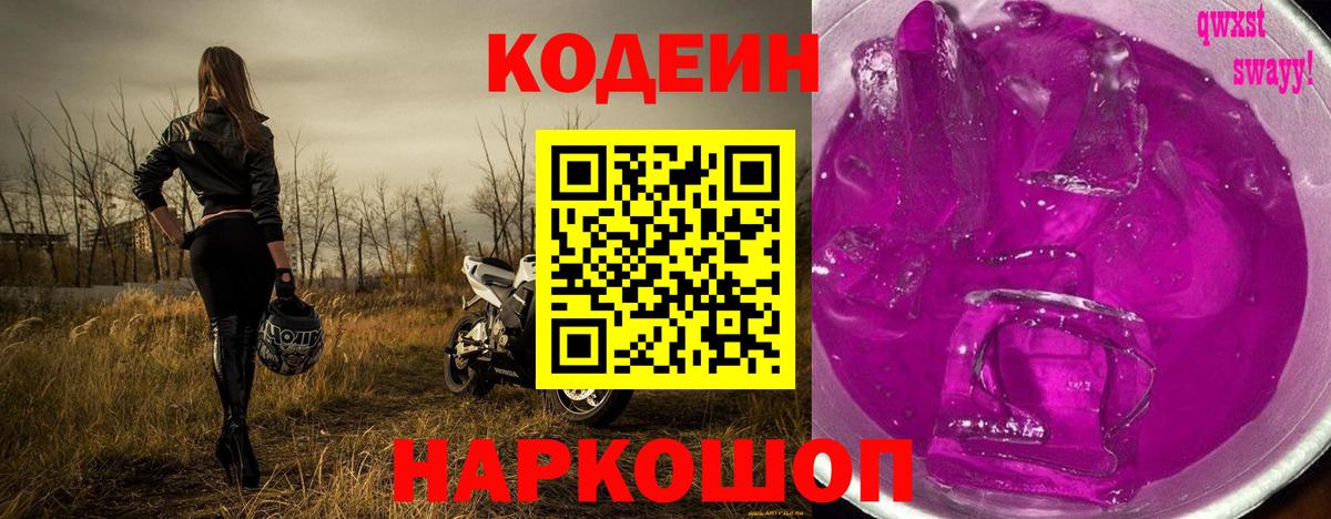 Codein напиток Lean (лин) Волгоград
